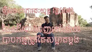 រឿងមហាភារតៈយុទ្ធ វគ្គ៤៧ផែនដីពោរពេញទៅដោយបាបកម្មត្រូវតែសម្អាតម្តង