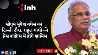 CM Bhupesh Baghel Delhi Visit: Rahul Gandhi की Press Conference में होंगे शामिल