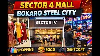 Bokaro Steel City Sector 4 Mall Vlog 🛍️ | Cloth Stores, Supermarket, Game Zone 🎮