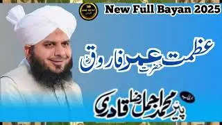Azmat e Hazrat Umar Farooq R.A By Muhammad Ajmal Raza qadri | New Full Emotional Bayan 2025