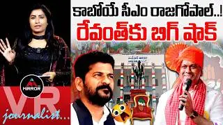 Journalist Vijaya Reddy Analysis About MLA Rajagopal Reddy Comments on CM Revanth Reddy | MT