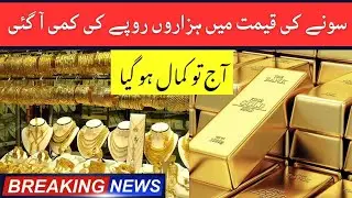 Gold Price Decreased Today in Pakistan |Latest Gold Rate Tody |Breaking News