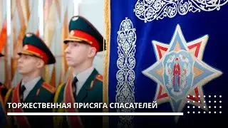 В Минске прошла торжественная присяга спасателей