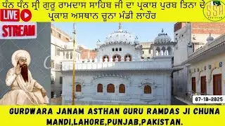 Gurdwara Janam Asthan Guru Ramdas Ji Chuna Mandi,Lahore,Punjab,Pakistan. |Sat Sri Akal Pakistan| 