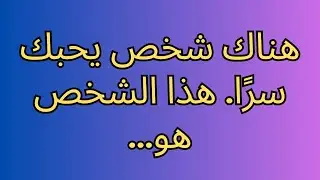 هناك شخص يحبك سرًا. هذا الشخص هو...
