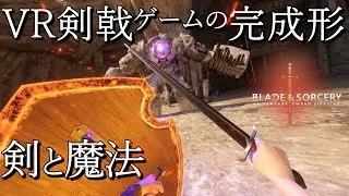 【総集編】剣と魔法で戦う剣戟VRゲームの決定版【ブレードアンドソーサリークリスタルハント】