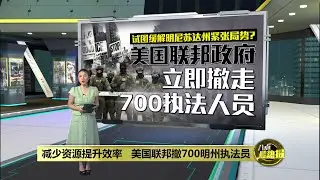 减少资源提升效率   美国联邦政府立即撤700执法人员 | 八点最热报 05/02/2026
