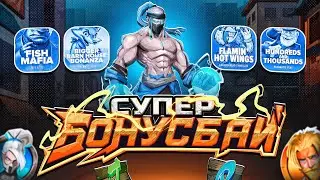 КЛАССНЫЙ БОНУС БАЙ! ПОЙМАЛ ЗАНОС ТАМ, ГДЕ НЕ ЖДАЛ! НЕ ПРИЗЫВАЮ К ИГРЕ! (ЗАНОСЫ НЕДЕЛИ)