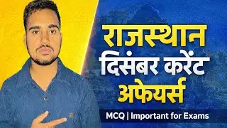 राजस्थान करेंट अफेयर्स दिसंबर 2025 | Rajasthan current affairs December 2025 | RPSC GK