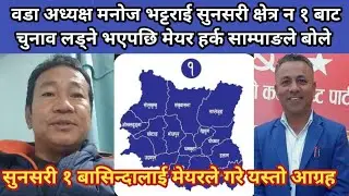 वडा अध्यक्ष मनोज भट्टराई सुनसरी क्षेत्र न १ बाट चुनाव लड्ने भएपछि मेयर हर्क साम्पाङले बोले