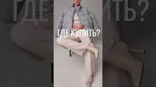 HOOPS.RU ждем тебя! #шопинг #fashion#hoops #style #верхняяодежда #стильныйобраз#стиль #женскийстиль