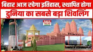 Virat Ramayan Mandir: दुनिया का सबसे बड़ा शिवलिंग स्थापित! CM Nitish Kumar रहेंगे मौजूद