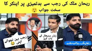 Rahan Malik Ki podcast Ma Rajab Ki Insult 😡 Ancor Hard reply to Rehan Malik ❤️