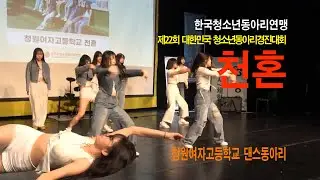 천혼, 청원여고 댄스동아리, 원곡 : 현아_현아리믹스, 블락비_헐, 빅뱅_판타스틱베이비, 제22회 대한민국청소년동아리경진대회, 청소년 댄스, 여고 동아리 댄스, 찰스채널