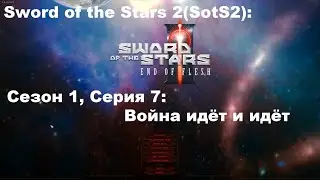 Sword of the Stars 2(SotS2): Сезон 1, Серия 7: Война идёт и идёт!