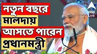 PM Modi LIVE : নতুন বছরে ফের রাজ্য়ে প্রধানমন্ত্রী, ১৮ জানুয়ারি আসতে পারেন মালদায়