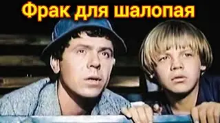 ФРАК ДЛЯ ШАЛОПАЯ. 1979. Восстановлен. Советский фильм. Смотреть. Кино СССР. Старый.