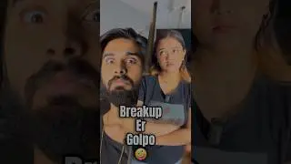 Breakup😔 #bengali #youtubeshorts #comedy #funnyvideo #funny #couple #viralvideo