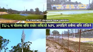 TU ५ न पोलमा बत्ति राखेर सकियो | TU Cricket Ground New Update | TU Cricket Ground Latest Update