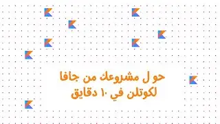 ازاي تحول مشروع الاندرويد من جافا ل كوتلن في ١٠ دقايق|Convert an android project from java to Kotlin