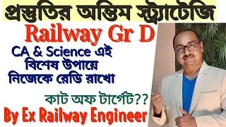 Railway Gr D এখন থেকে এই ভাবে প্রস্তুতি নাও | CA & Science Strategies by Expert Sukumar Paul
