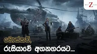 මොස්කව්, රුසියාවේ අගනගරයට | World War Z: Episode 3 &ndash; Chapter 1 | Sinhala Co-op Gameplay