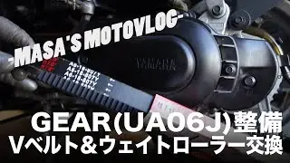 【GEAR】Vベルト＆ウェイトローラー交換　masa'smotovlog