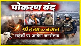 केलावा गांव में गौ हत्या के विरोध में आज पोकरण बंद, बाजार पूरी तरह बंद।
