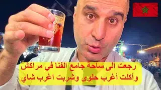 رجعت إلى مراكش واكلت أغرب حلوى وشربت أغرب شاي#المغرب#مراكش
