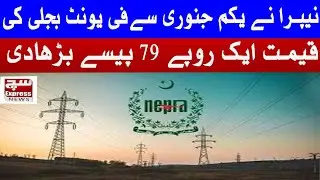 NEPRA Raises Electricity Price by Rs 1.79 Per Unit from January 1| SuchExpressNews Official