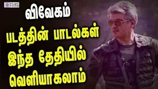 Vivegam Audio Launch Reveals| Vivegam |SurvivaSong |Anirudh| Ajith Kumar |Siva |KajalVivegam Songs