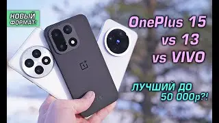 OnePlus 15 (Global / India / China) обзор сравнивая с OnePlus 13 vs VIVO. Лучший смарт до 50 тысяч?!