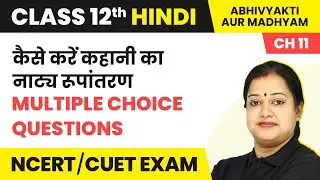 Kaise Kare Kahani Ka Natya Rupantaran - MCQs | Class 12 Hindi Abhivyakti/Madhyam Cha 11 (2022 - 23)