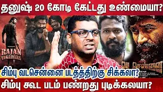 சிம்பு வடசென்னை தனுஷ் காசு கேட்டது உண்மையா? | Simbu Vs Danush | Vetirmaran - Vadachennai 2 விவகாரம்