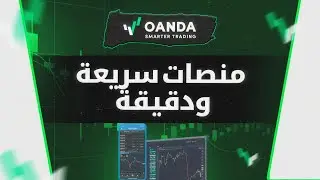 OANDA مراجعة كاملة 2025: هل هو الوسيط الأكثر ثقة في الفوركس؟ | OANDA Forex Broker Review