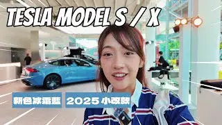 Tesla Model S、Model X 小改款實車抵台！全新色冰霜藍亮相！這顏色好美 😍 小改了哪些？ 最新 S3XY 全到齊啦！ ｜韻羽