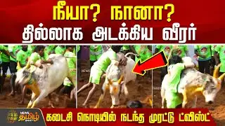 AlanganallurJallikattu | நீயா? நானா? - கடைசி நொடியில் நடந்த முரட்டு ட்விஸ்ட் | Madurai