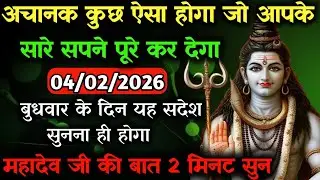 ✅04 फरवरी 2026 का महादेव जी का सन्देश | Mahadev ji ka sandesh | Shiv sandesh | Shiv message today