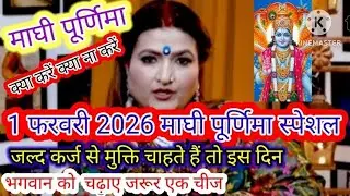 1 फरवरी माघी पूर्णिमा सभी परेशानियों को दूर करने के लिए वीडियो में दिए गए उपाय जरूर करें#dryrakhi 