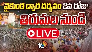Tirumala LIVE: తిరుమల వెంకటేశుని లైవ్ దర్శనం| Tirumala Vaikunta Ekadashi Dwara Darshan 2nd Day |10TV