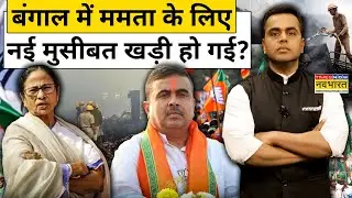 News Ki Pathshala : बंगाल में ममता बनर्जी के लिए नई मुसीबत खड़ी हो गई ? West Bengal News | Top News