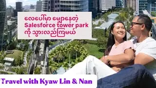 လေပေါ်မှာမျှောနေတဲ့ Salesforce Tower Park ကို သွားလည်ကြမယ်