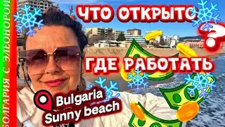 Зима2026 Что Открыто и Где Работать? Болгария Солнечный Берег 