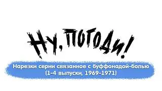 Ну, погоди! - Нарезки серии связанное с буффонадой-болью (1-4 выпуски, 1969-1971)