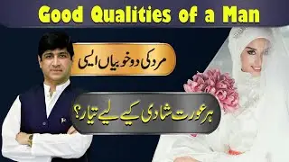 Mard Ki Do Khoobiyan aisi Her Aurat Shadi k leay Taiyar  | 2 Good Qualities of a Man |  Dr. Imran