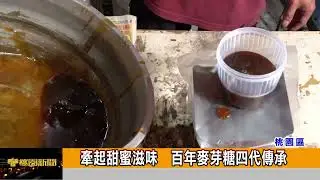 牽起甜蜜滋味  百年麥芽糖四代傳承