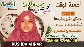 Do Azeem Neamaten: SEHHAT & FARAGH || RUSHDA AHRAR || دو عظیم نعمتیں: صحت اور فراغ حالی | رشدی احرار