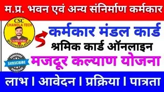 मध्यप्रदेश मजदूर कल्याण योजना | Labour Card Registration कैसे करें | Online Apply पूरी जानकारी |
