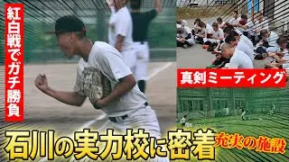 【新進気鋭の実力校】毎日ガチ勝負？！練習施設、環境も充実している金沢龍谷に密着！