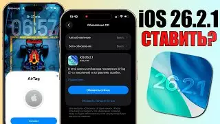 iOS 26.2.1 обновления! Что нового в iOS 26.2.1? Обязательно ставим iOS 26.2.1 на iPhone